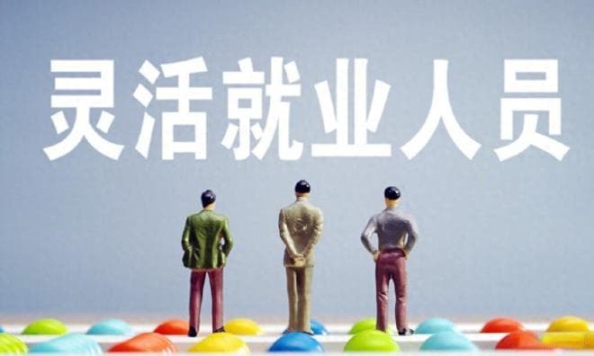 人社部门重要通知！灵活就业的人要注意，12月底前必须完成社保缴