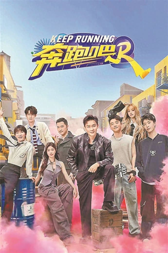 《极限挑战10》《奔跑吧12》……综N代节目为何能持续霸榜？