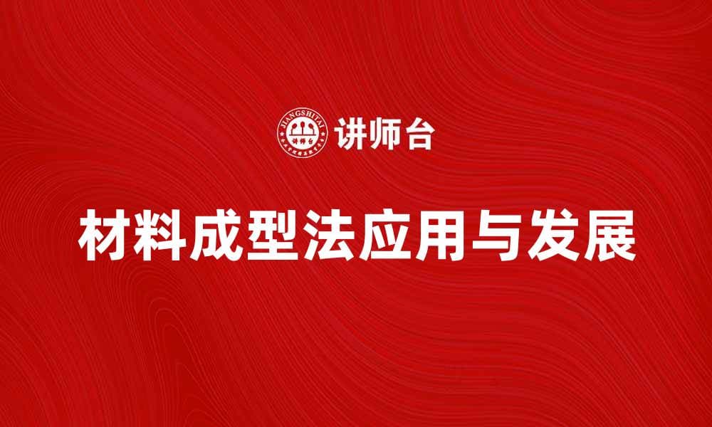 材料成型法的应用与发展前景分析