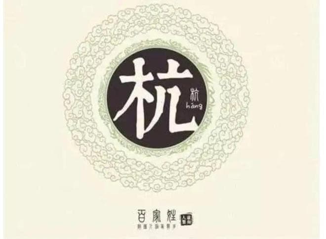 宋朝传统版《百家姓》，第183名，“杭姓”的起源和历史，你知道吗