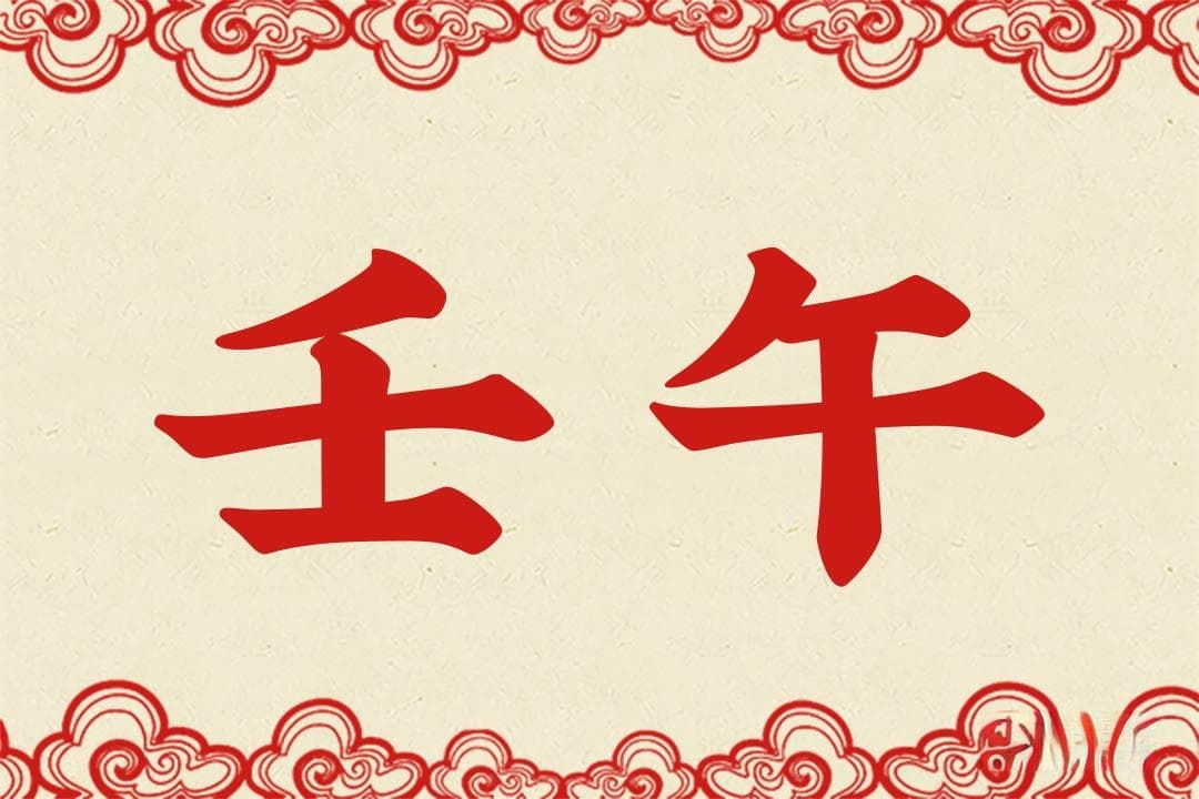 壬午是什么意思 壬午的意思详解