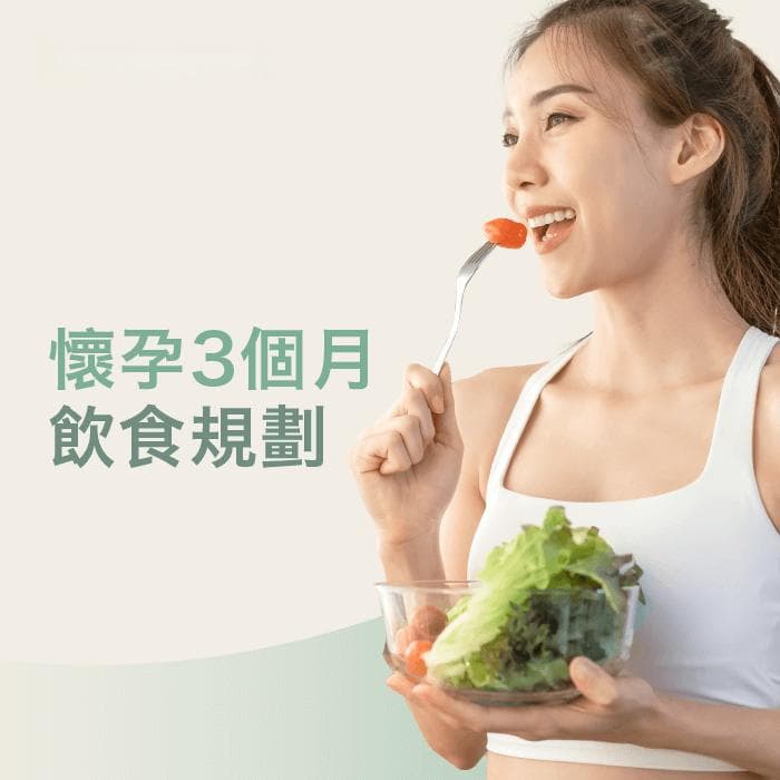 孕3个月吃什么？4大饮食原则和1张规划表，让母婴健康无忧
