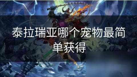 泰拉瑞亚游戏中宠物获取指南：从入门到精通