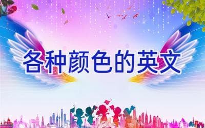 各种颜色的英文表达大全：从基础到高级，让你的表达更出色