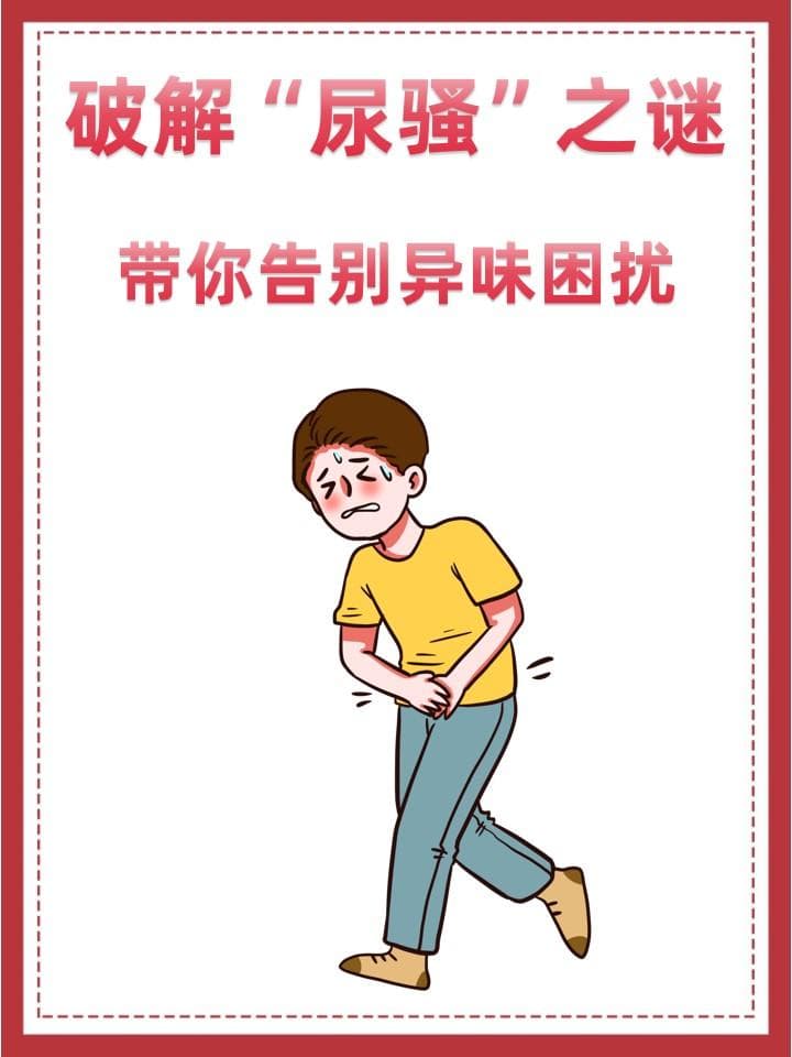 破解“尿骚”之谜，带你告别异味困扰