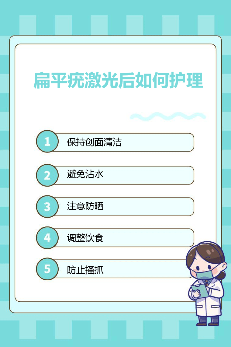 扁平疣激光后如何护理
