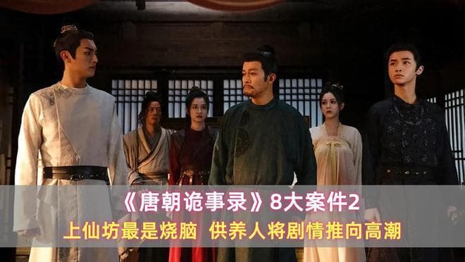 《唐朝诡事录》8大案件：上仙坊最是烧脑，供养人将剧情推向高潮
