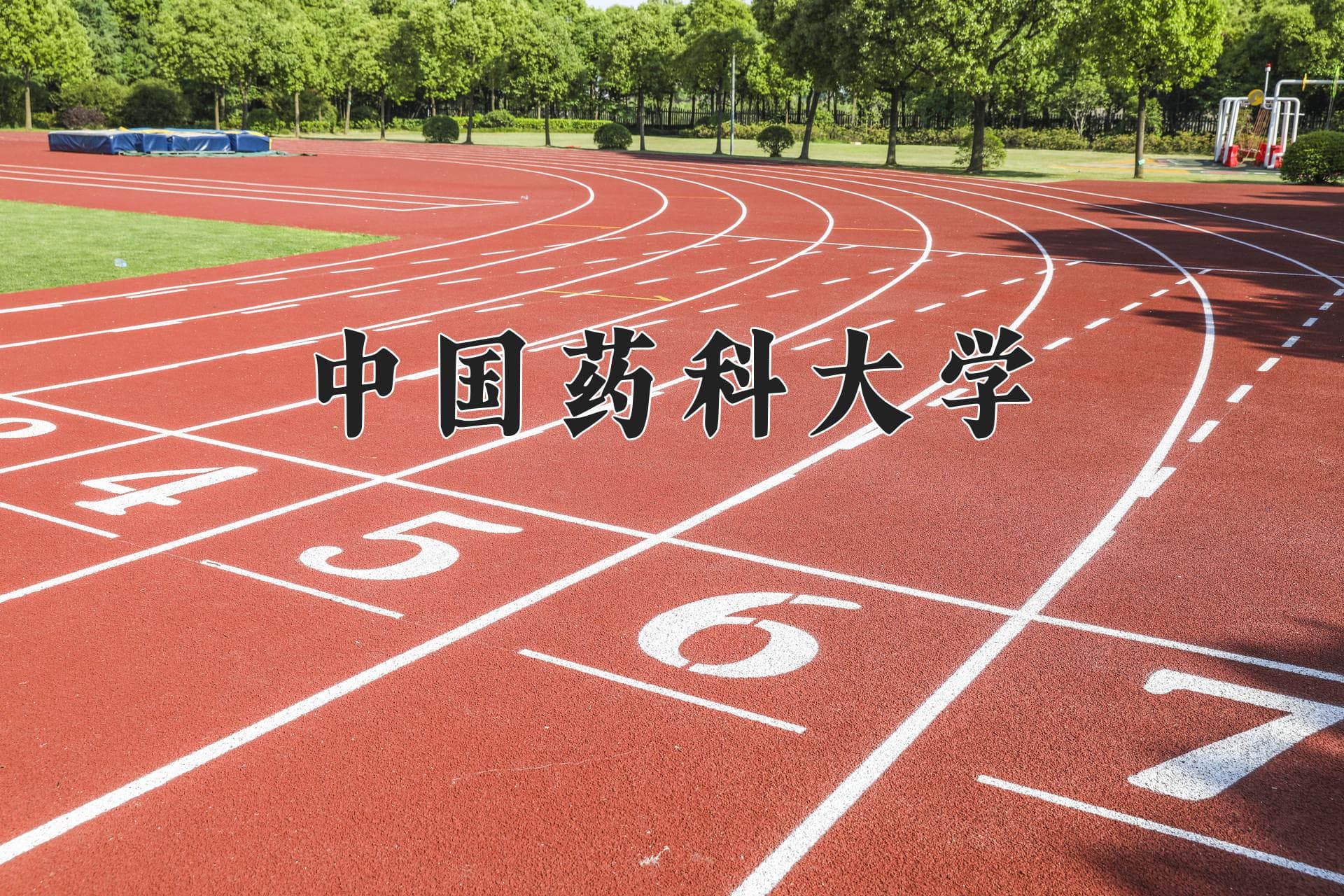 中国药科大学2024年学费标准：各专业收费标准详解