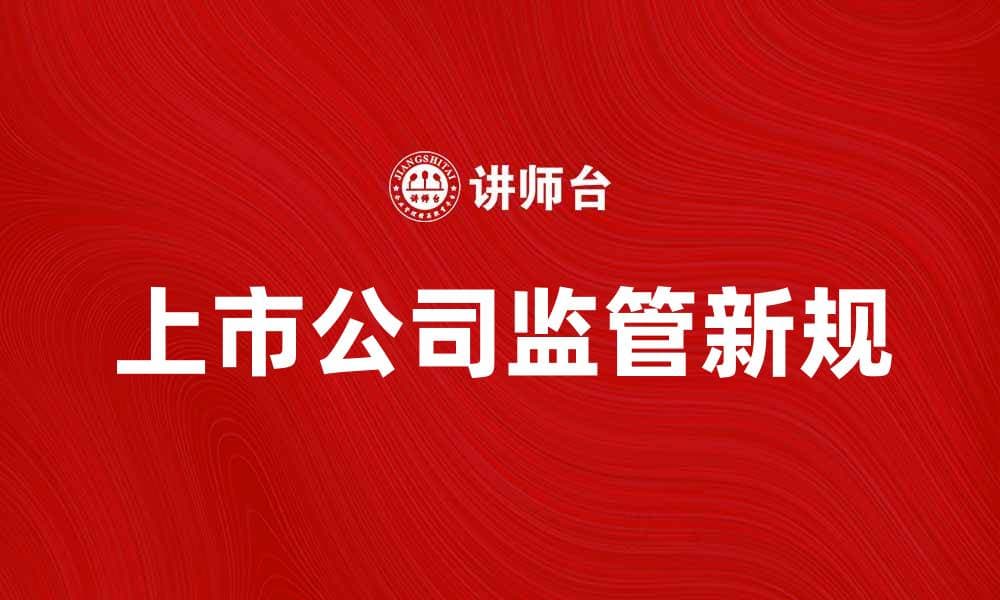 上市公司监管新规解读及其影响分析