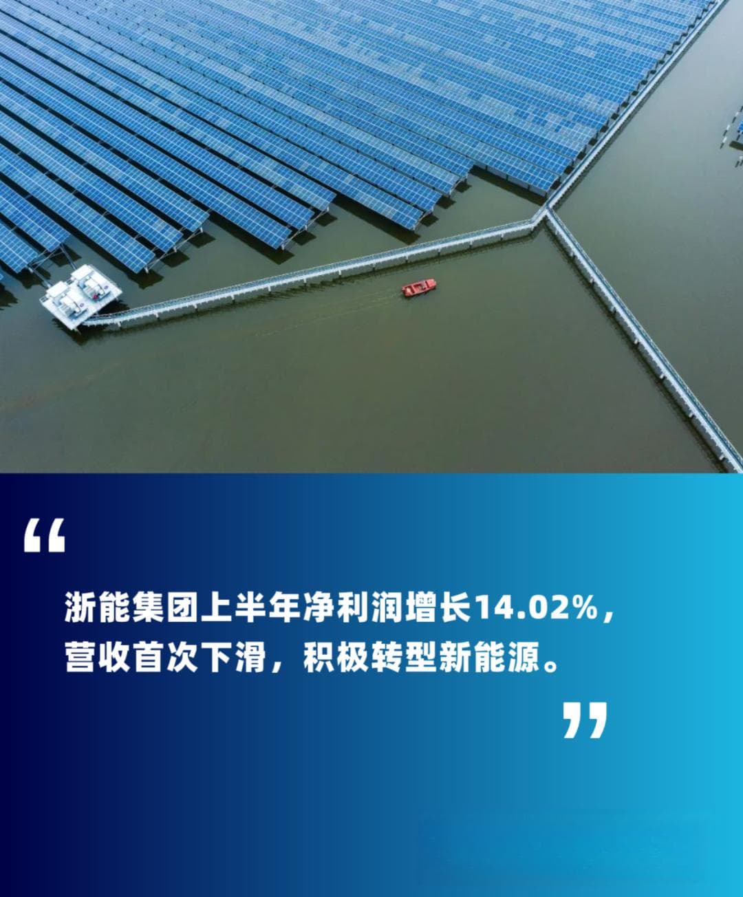 浙能集团上半年营收利润现背离，新能源业务成增长极