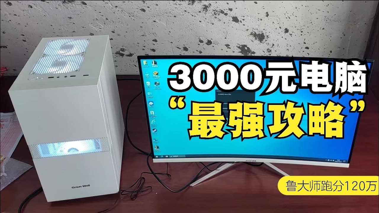 高性能游戏主机VS轻薄笔记本：探索价值三千主机与笔记本的性能对比与等价关系