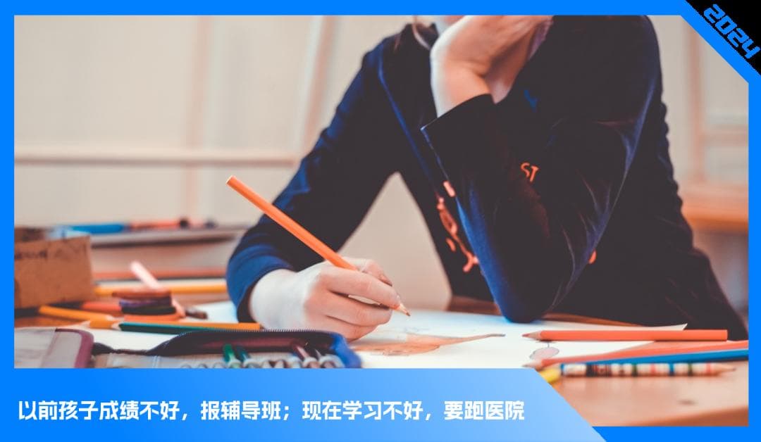 学习困难门诊爆火：成绩差是一种病？