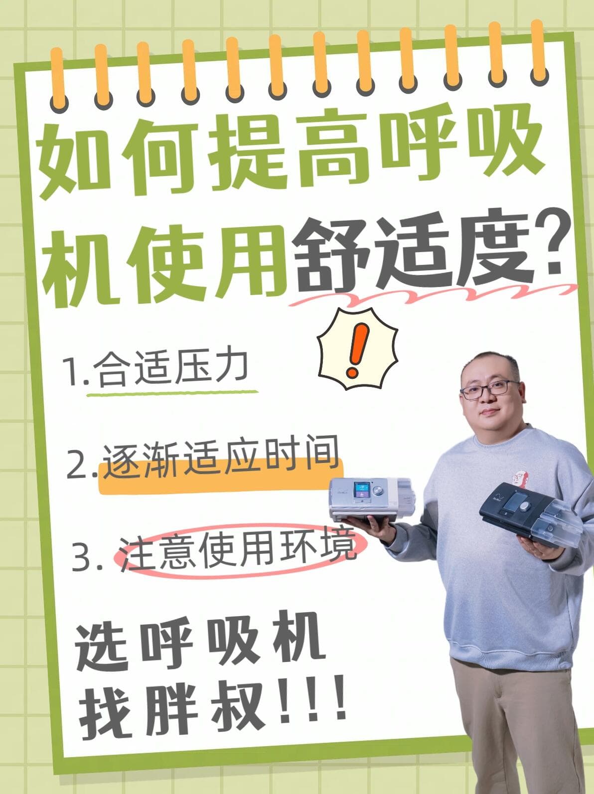 如何提高呼吸机使用舒适度？