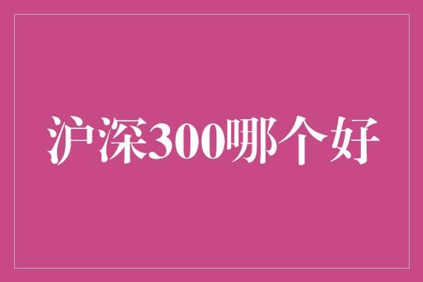 沪深300指数基金投资策略分析
