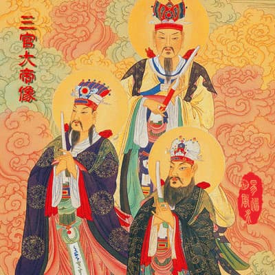 三官大帝赐福：天官赐福·地官赦罪·水官解厄