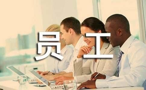 如何做好绩效考核时期员工的沟通工作