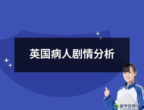 英国病人剧情分析