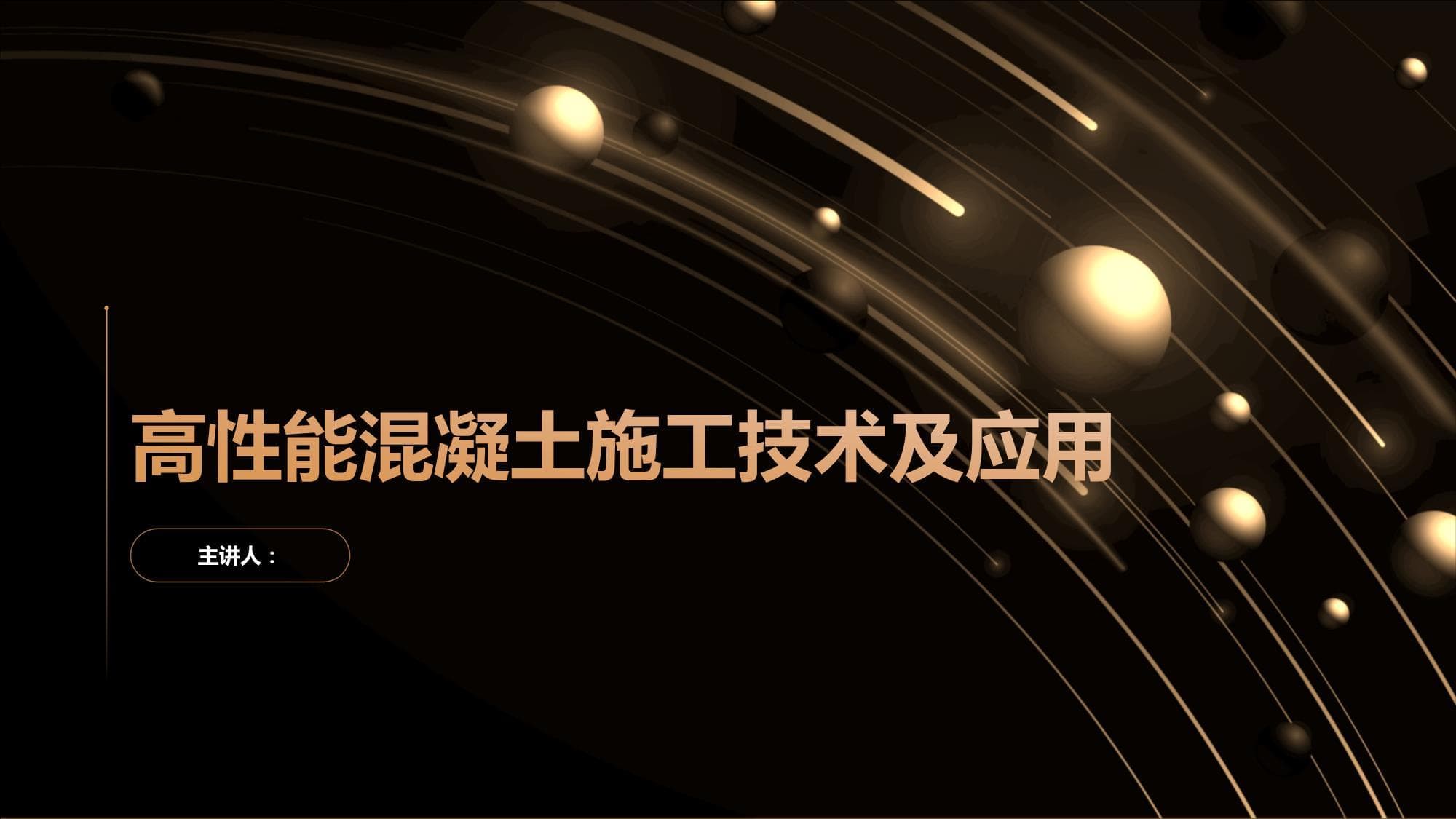 高性能混凝土施工技术及应用