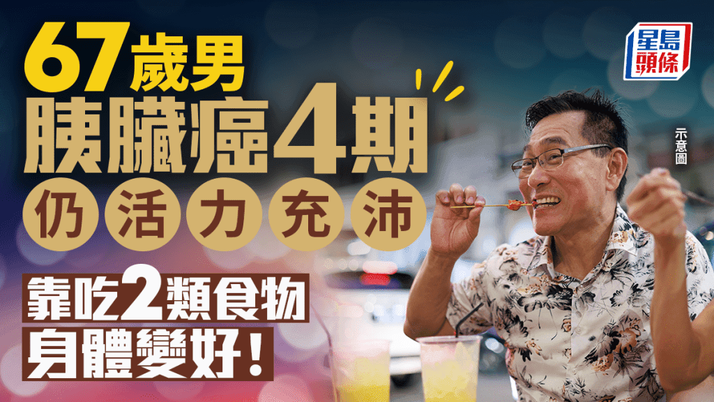 67岁胰腺癌患者靠饮食抗癌，医生：这样吃有三大好处