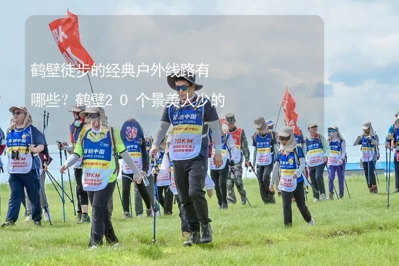 鹤壁徒步的经典户外线路有哪些？鹤壁20个景美人少的徒步的好去处推荐