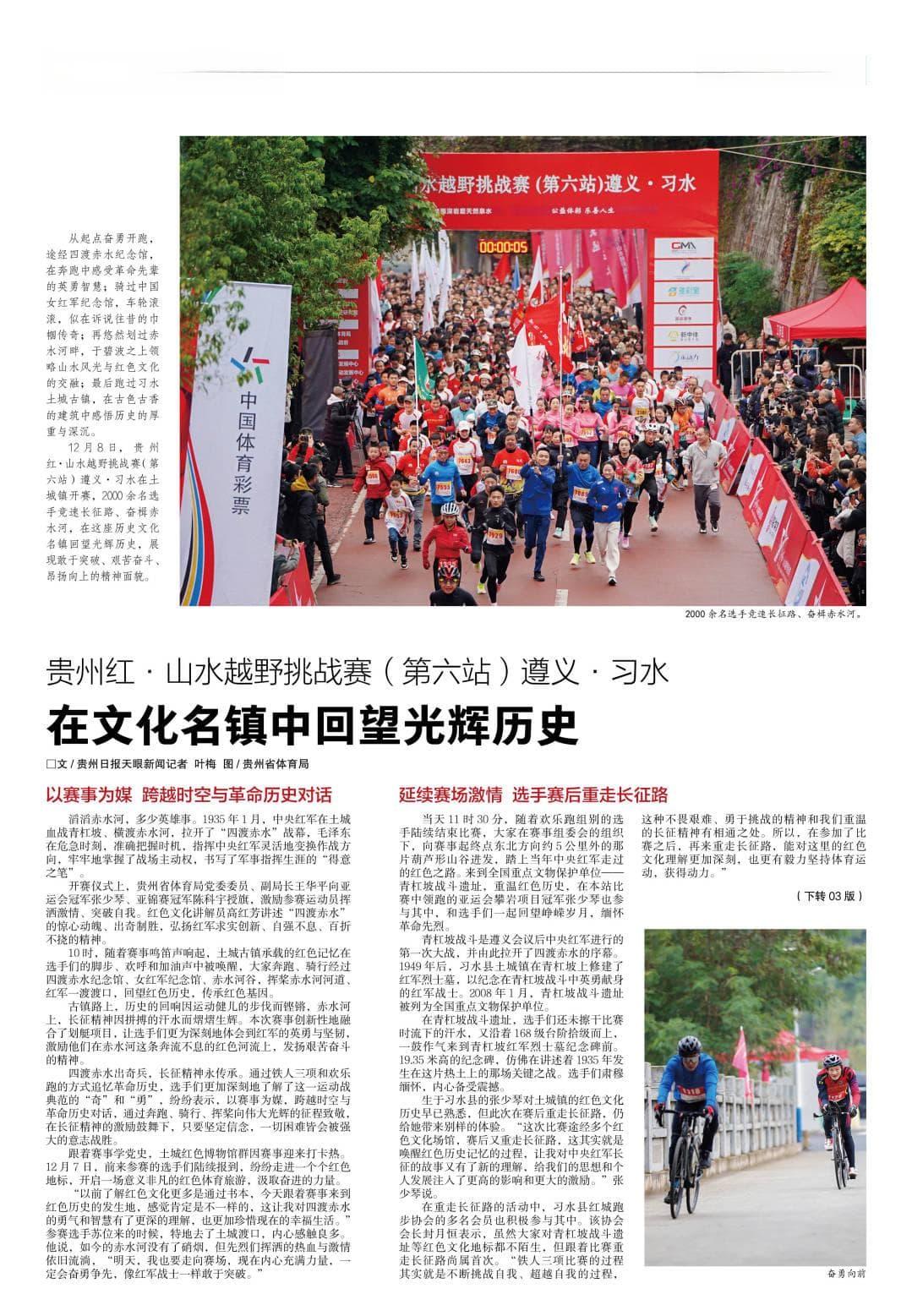 贵州红·山水越野挑战赛（第六站）遵义·习水丨在文化名镇中回望光辉历史