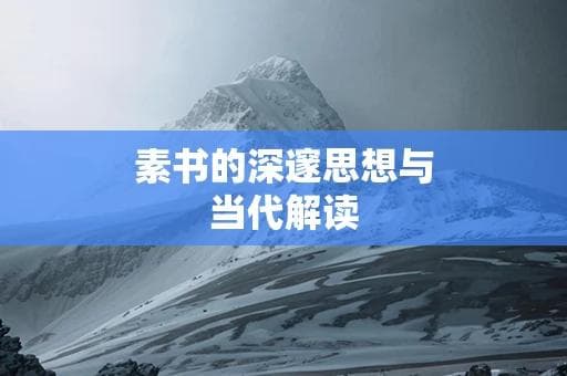 素书的深邃思想与当代解读