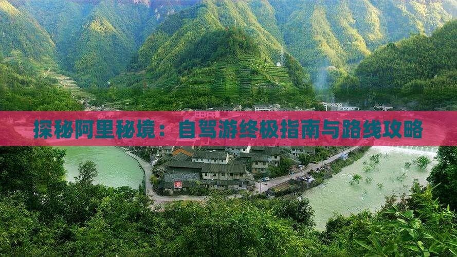 探秘阿里秘境：自驾游终极指南与路线攻略