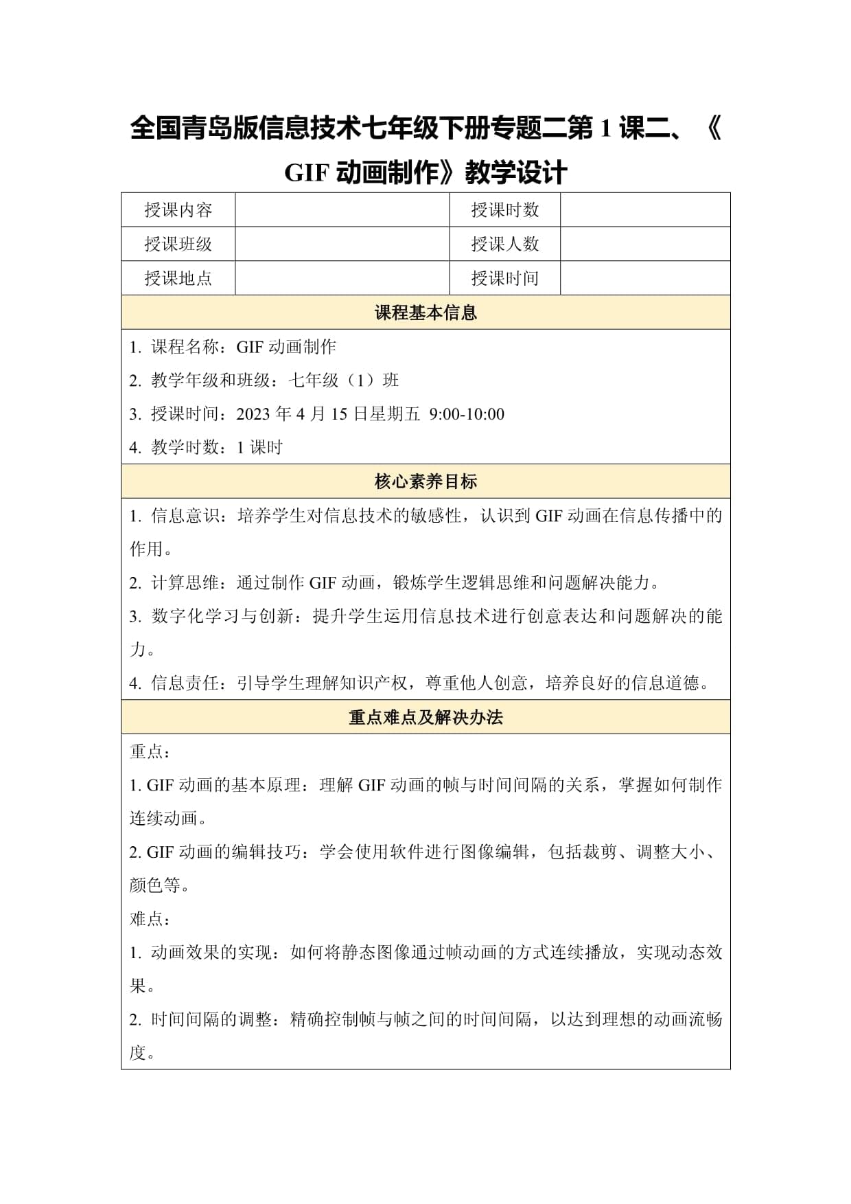 全国青岛版信息技术七年级下册专题二第1课二、《GIF动画制作》教学设计