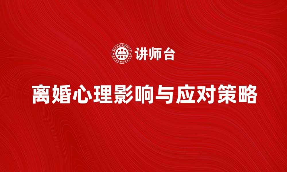 离婚效应对心理健康的影响与应对策略解析