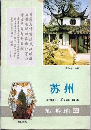 八十年代的地图小册子——《苏州旅游地图》