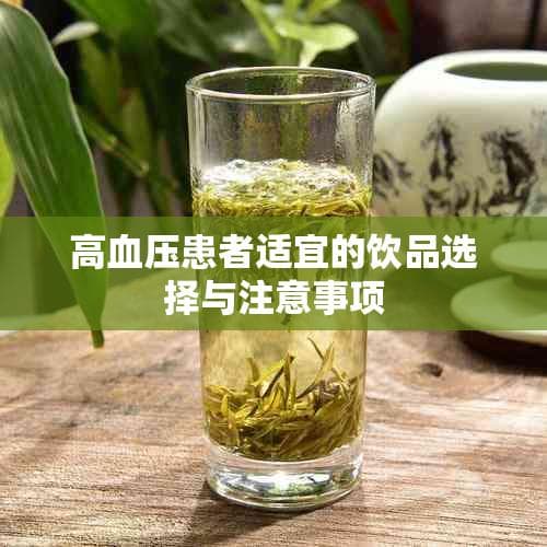 高血压患者适宜的饮品选择与注意事项