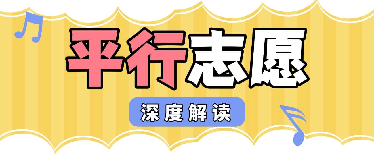 平行志愿填报全攻略：规则详解与避坑指南