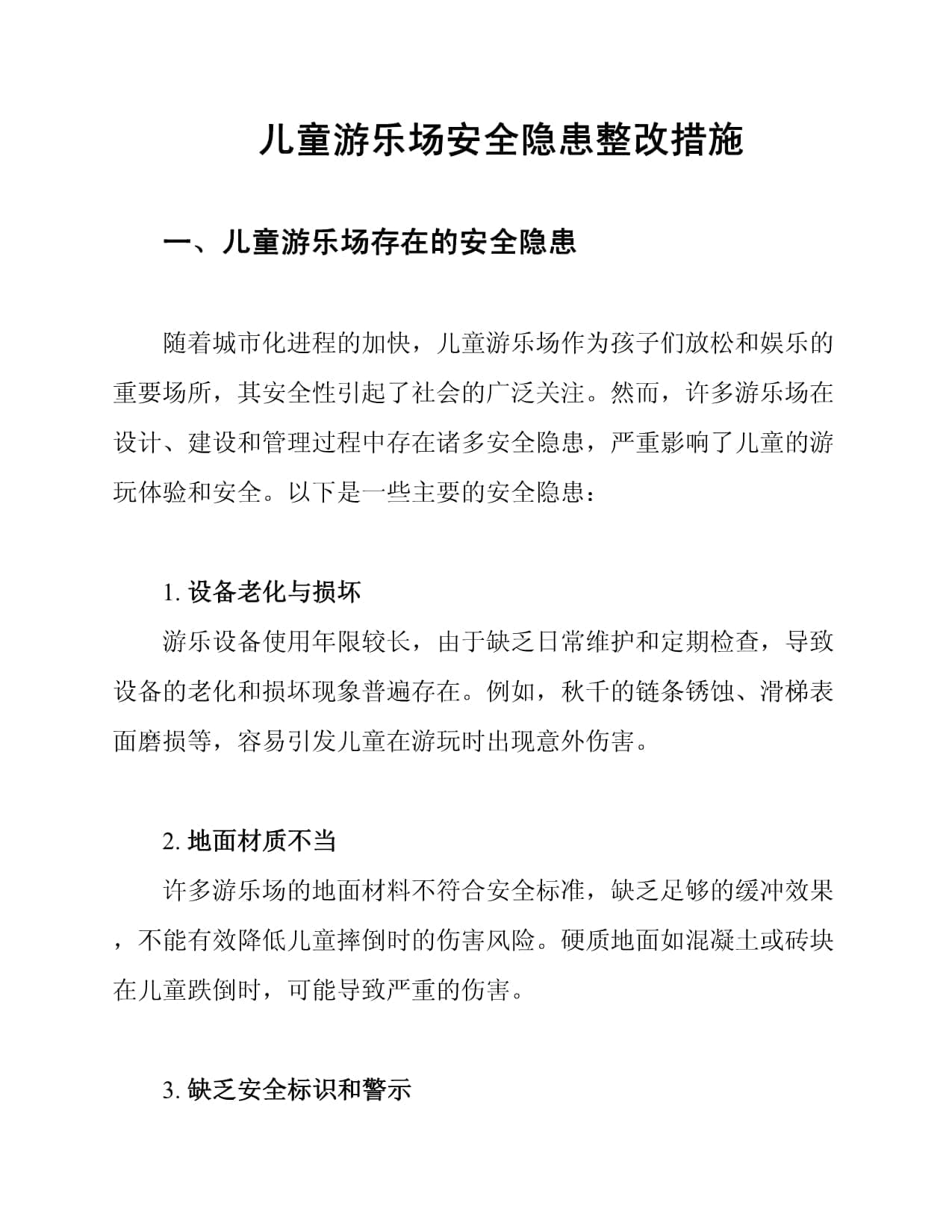 儿童游乐场安全隐患整改措施
