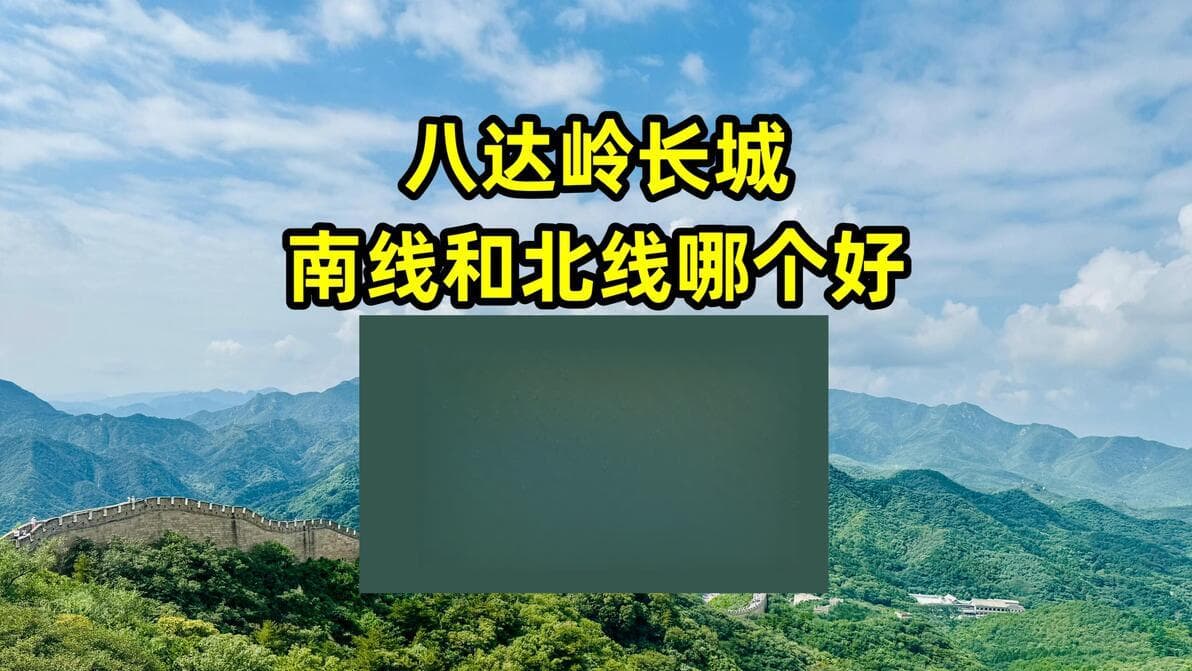 八达岭长城南线和北线哪个好？