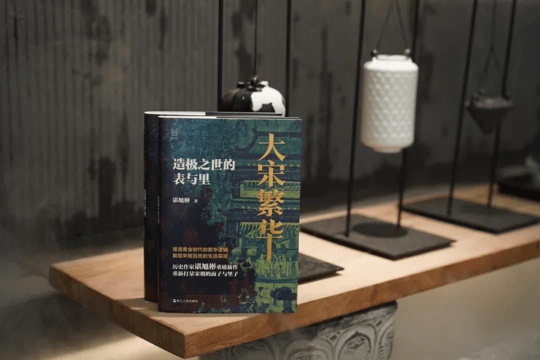 造极之世的表与里，揭秘大宋繁华的底层逻辑！