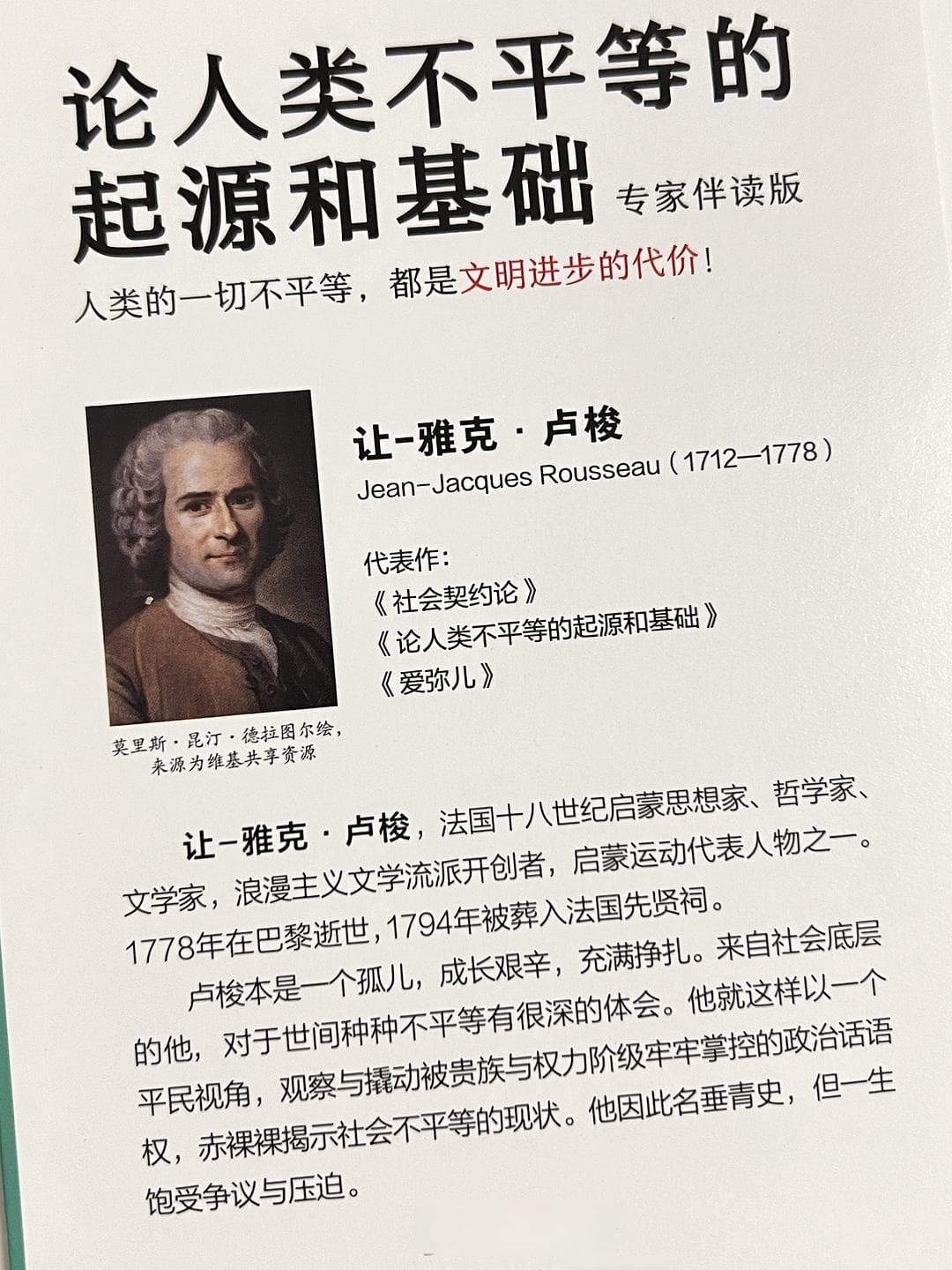 不平等是文明进步的代价吗？——卢梭的哲学