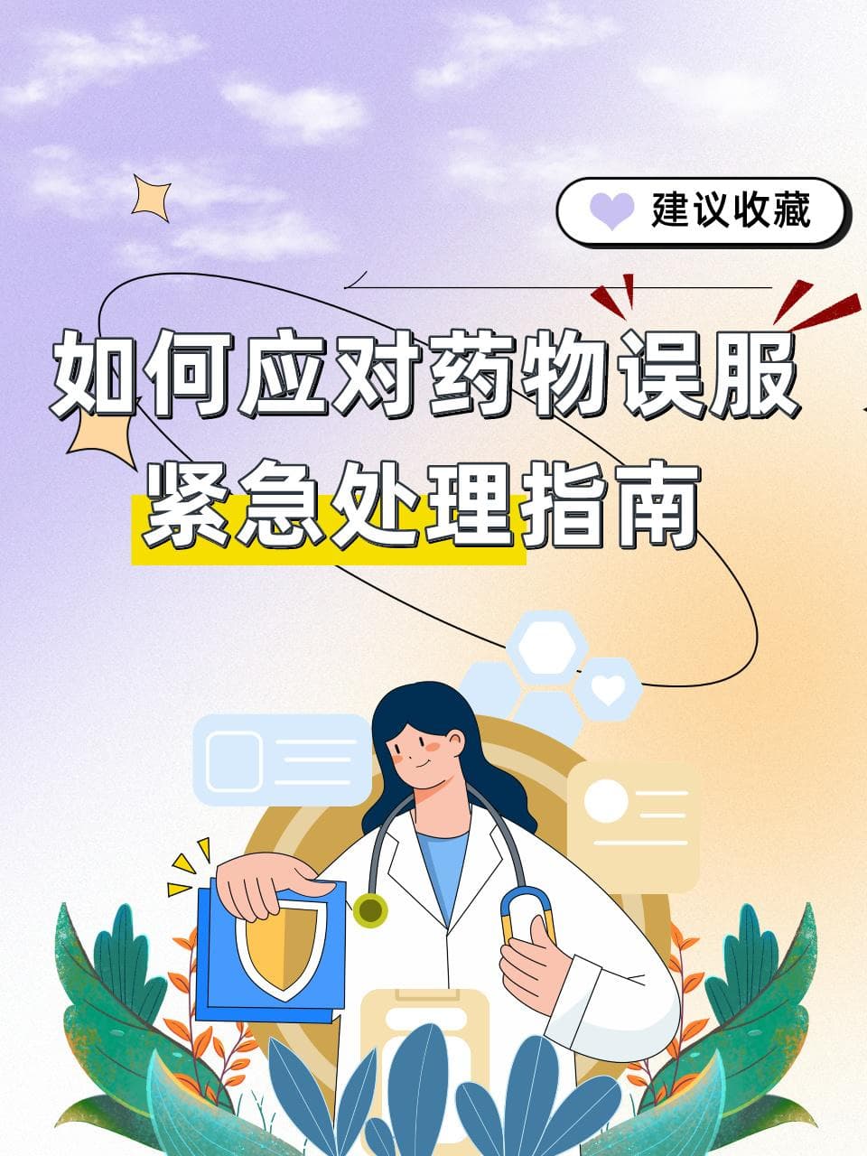 如何应对药物误服：紧急处理指南