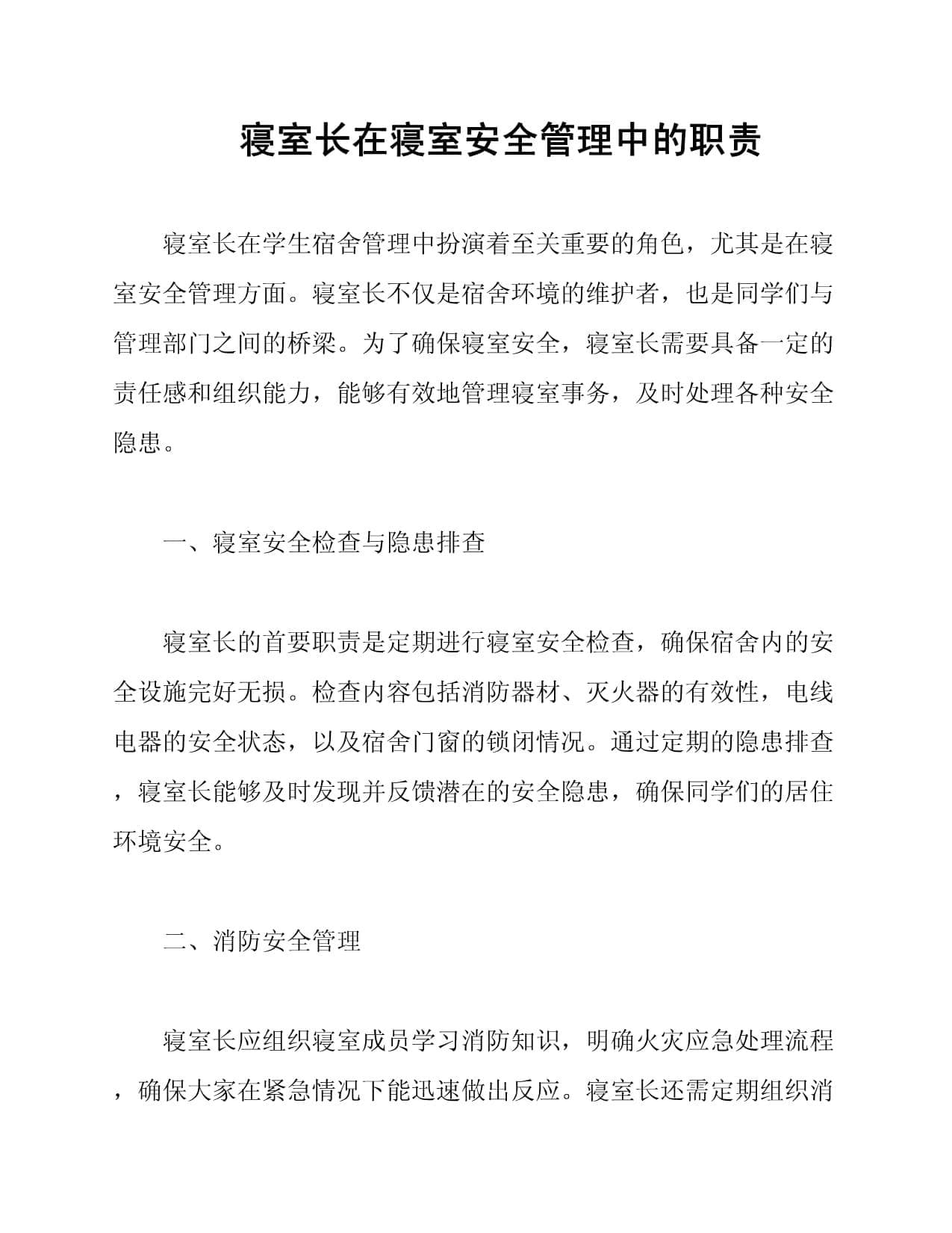 寝室长在寝室安全管理中的职责