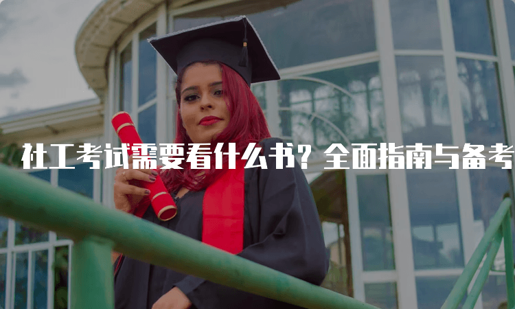 社工考试需要看什么书？全面指南与备考建议