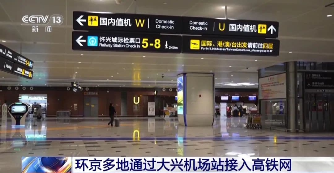 15分钟从廊坊到大兴机场！环京多地接入高铁网