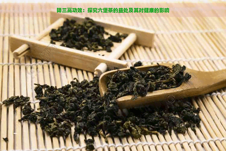 降三高功效：探究六堡茶的益处及其对健康的影响