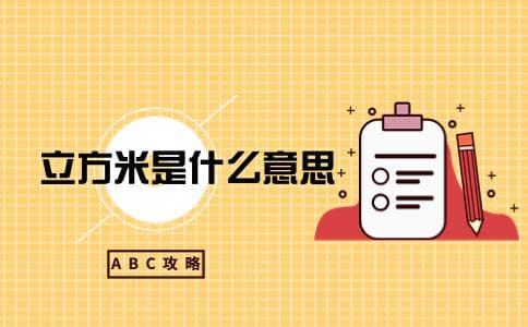 立方米是什么意思