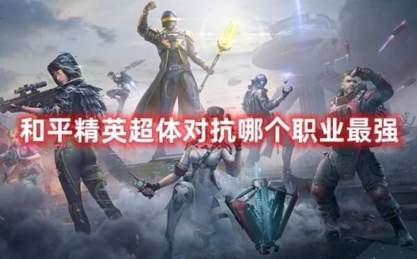 《和平精英》超体对抗：如何成为顶级指挥官？