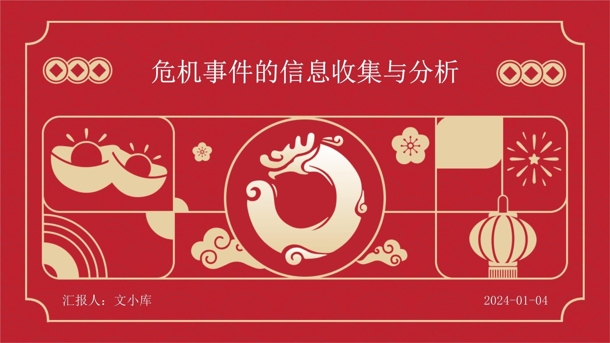 危机事件的信息收集与分析