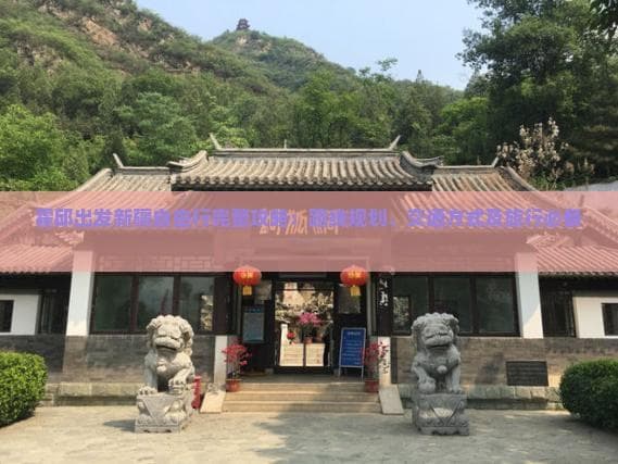 霍邱出发新疆自由行完整攻略：路线规划、交通方式及旅行必备指南