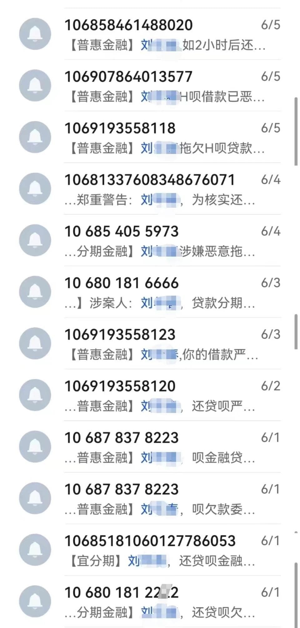一法院工作人员遭数百催收短信电话骚扰，只因同乡村民千余元网贷逾期