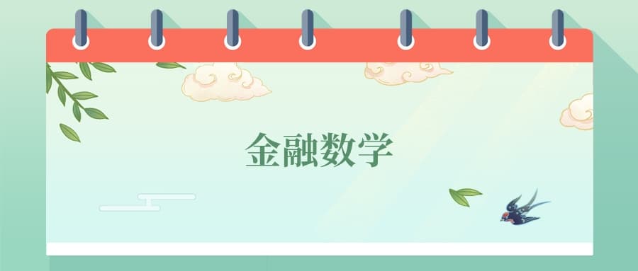 张雪峰谈金融数学专业：用数学撬动财富的"金钥匙"