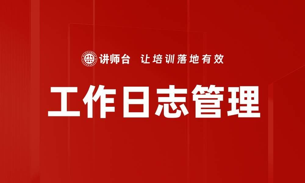 高效提升工作效率的工作日志管理技巧