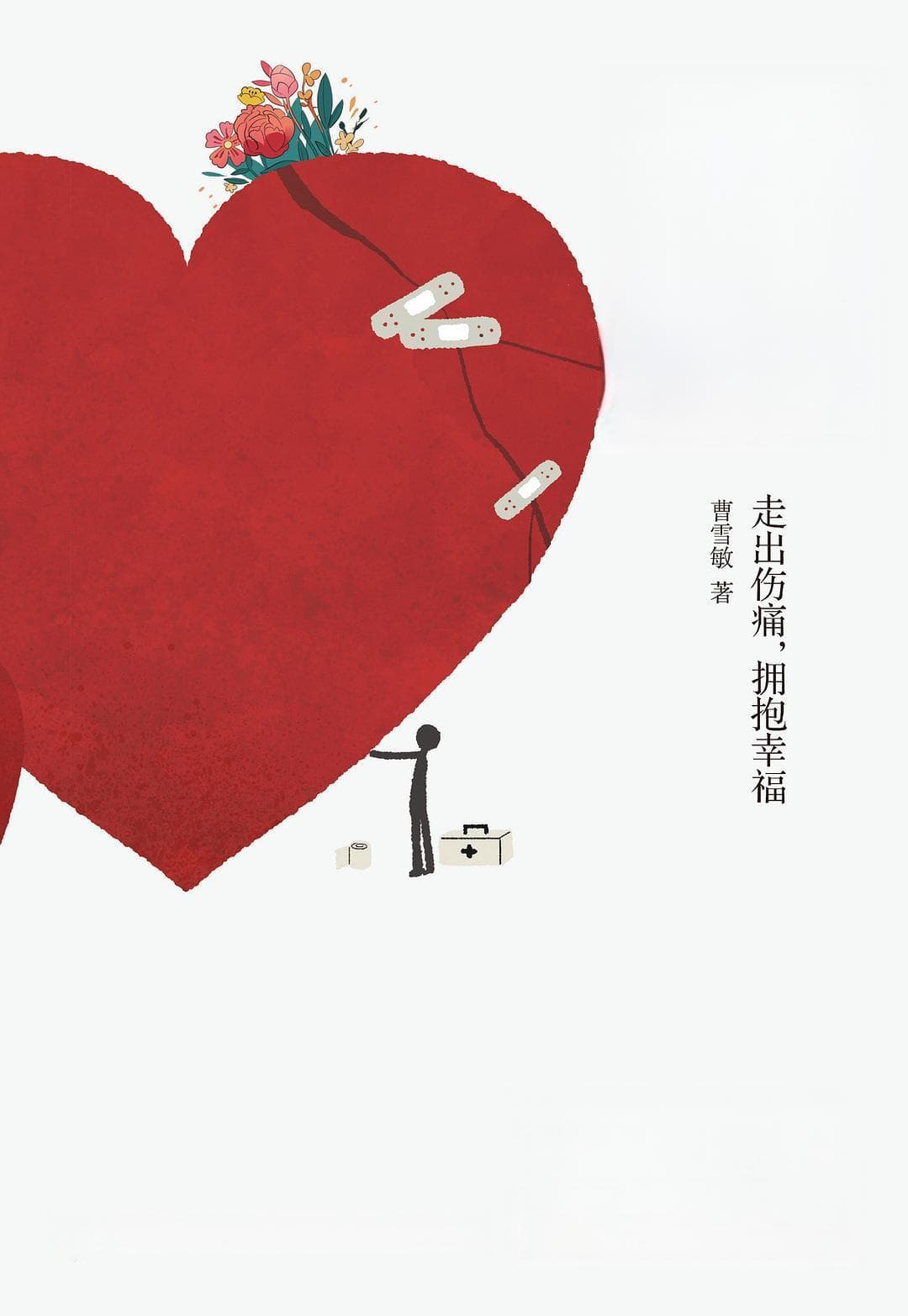 《分手心理学》：一部专业的情感疗愈指南