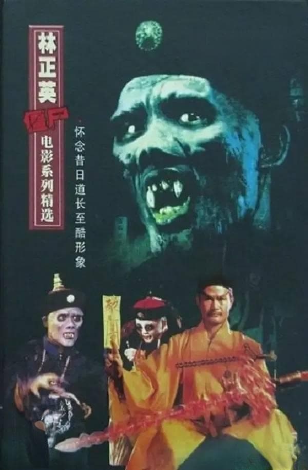 《僵尸先生》40周年：林正英的九叔，一个时代的符号